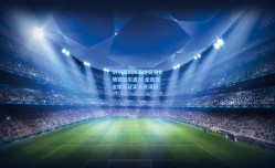 切尔西训练基地突发火情警报引虚惊 全员安全撤离证实系统误报