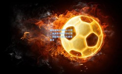 每体曝莱比锡野心计划，迪奥曼德标价创纪录，欲超格瓦成足坛最贵后卫