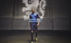 菲尔普斯重返泳坛，传奇再续还是昙花一现？