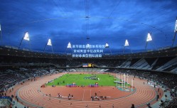 末节崩盘暴露体系隐忧 京城男篮卡位战失利折射非典型团队困局