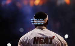 裁判争议再起！VAR判罚引发球迷激烈争论，比赛结果悬而未决