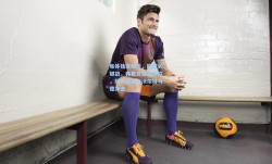 每体独家解析，欧冠关键战，弗里克或出奇招，阿劳霍直面沃尔特马德冲击