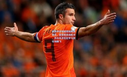 前意甲名将盛赞加斯佩里尼，他是现象级舵手，齐尔克泽若赴罗马将引领腾飞