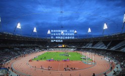 斯洛特赛前坦言，过去十年马竞乃欧洲顶级标杆，利物浦已准备好迎接严峻挑战