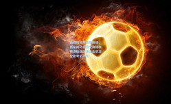 社媒风波再袭梦剧场，新星阿马德因交换球衣照遭极端球迷攻击后清空账号引担忧