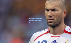 全国羽毛球锦标赛圆满落幕 新锐选手表现抢眼