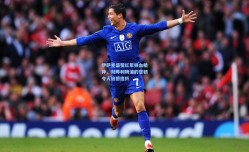 伊萨克盛赞红军铁血精神，对阵利物浦的坚韧令人倍感挫折