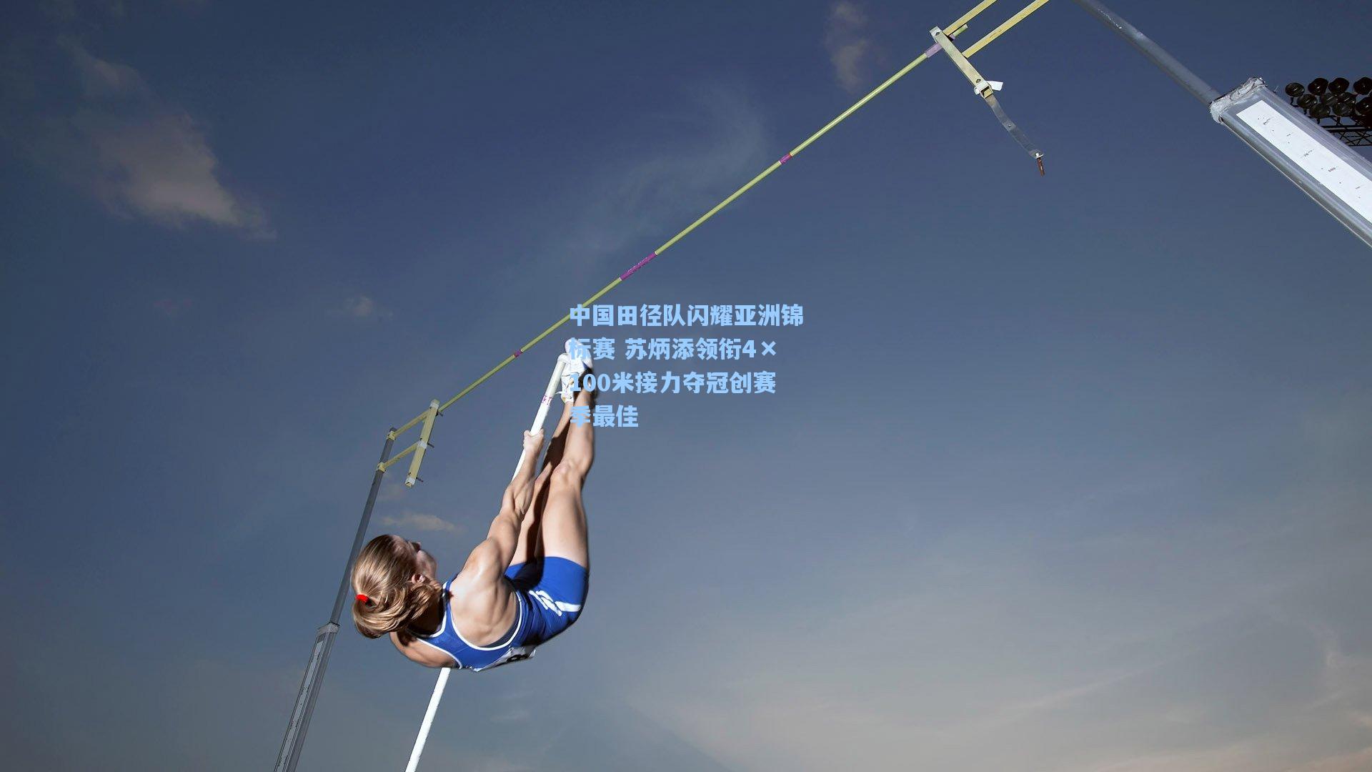 中国田径队闪耀亚洲锦标赛 苏炳添领衔4×100米接力夺冠创赛季最佳  第1张