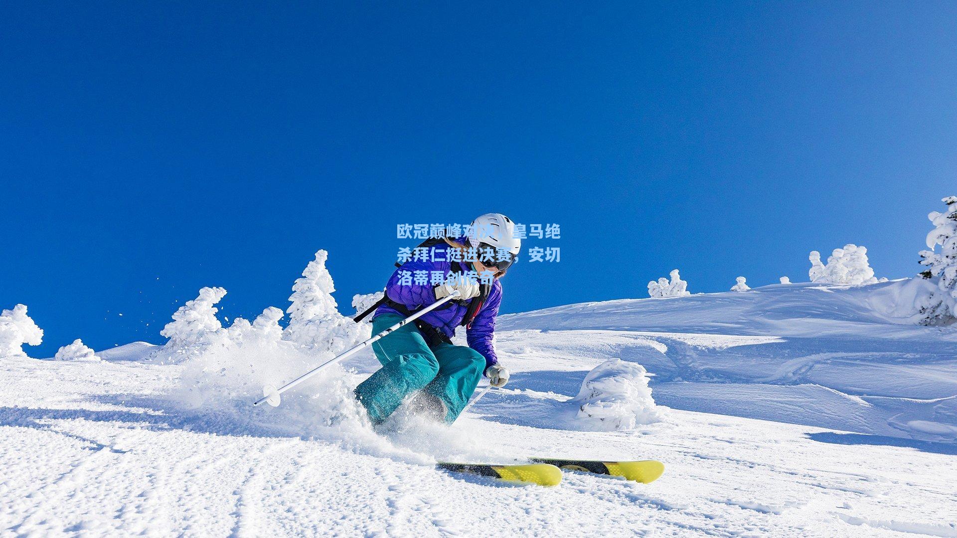欧冠巅峰对决，皇马绝杀拜仁挺进决赛，安切洛蒂再创传奇  第2张