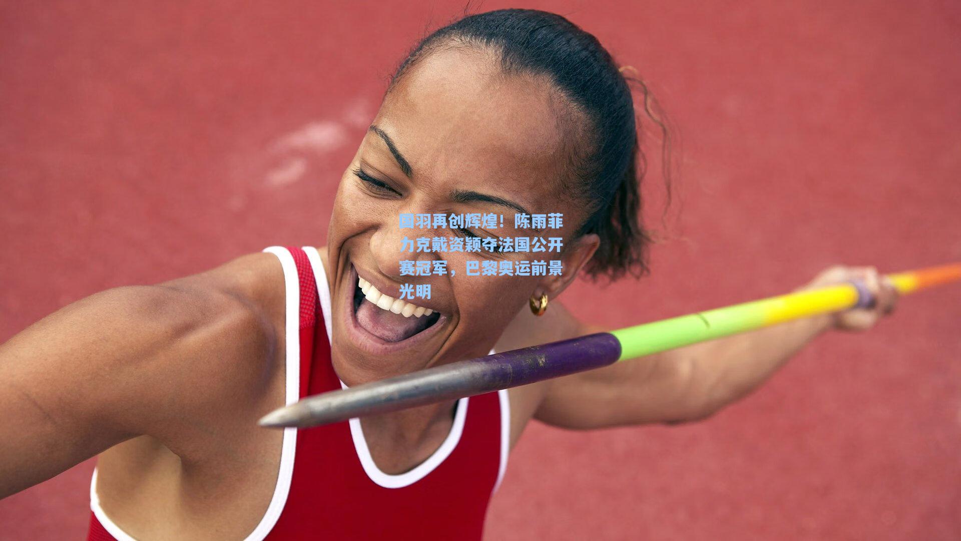 国羽再创辉煌！陈雨菲力克戴资颖夺法国公开赛冠军，巴黎奥运前景光明  第1张