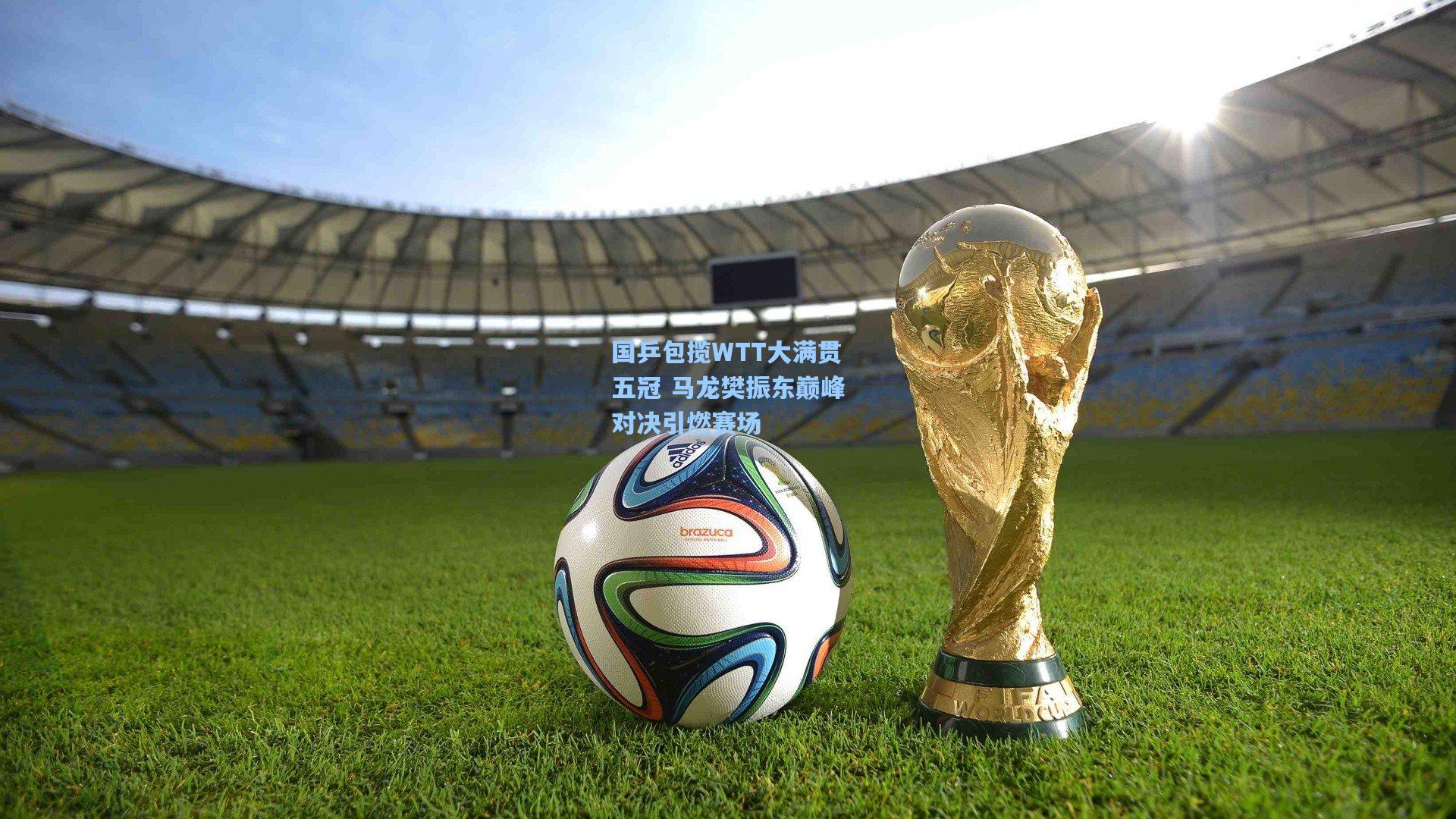 国乒包揽WTT大满贯五冠 马龙樊振东巅峰对决引燃赛场  第2张