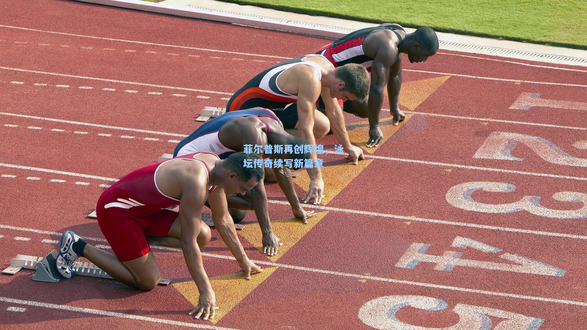 菲尔普斯再创辉煌，泳坛传奇续写新篇章  第1张