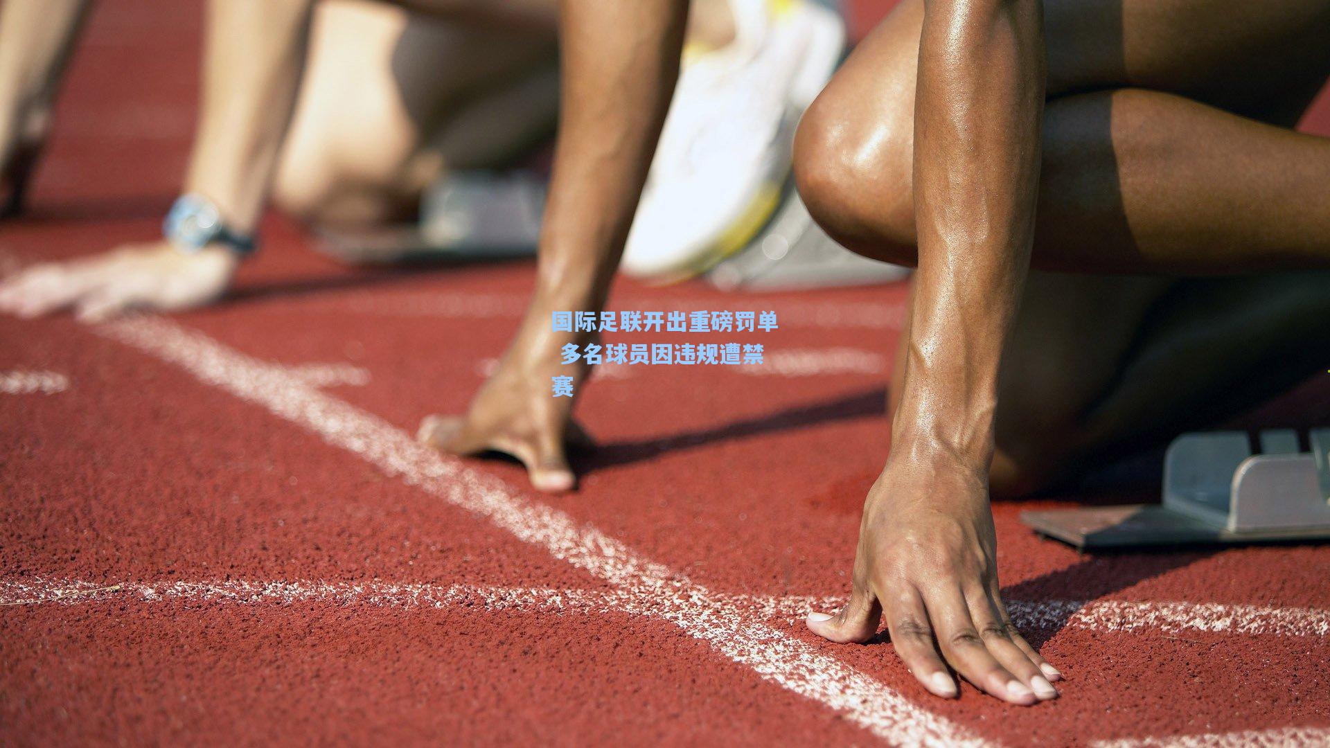 国际足联开出重磅罚单 多名球员因违规遭禁赛  第2张