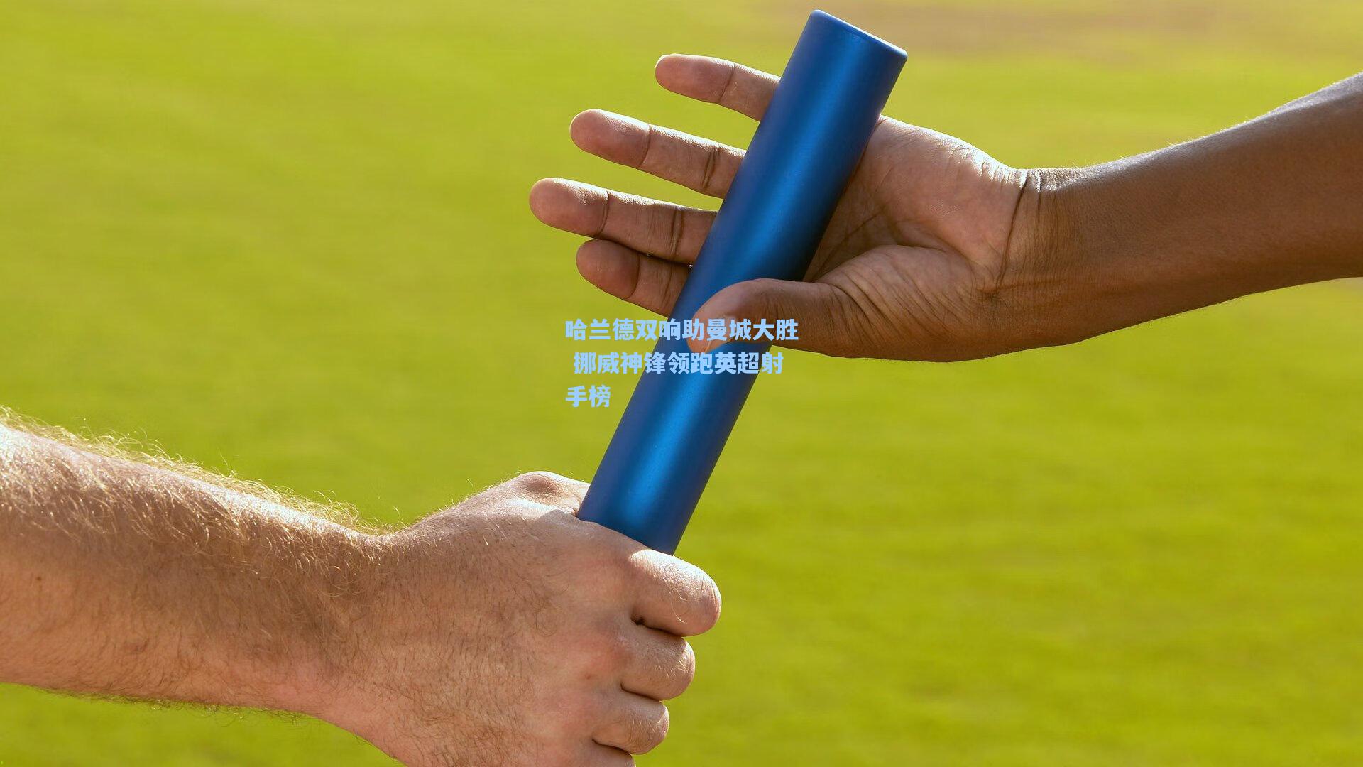 哈兰德双响助曼城大胜 挪威神锋领跑英超射手榜  第2张