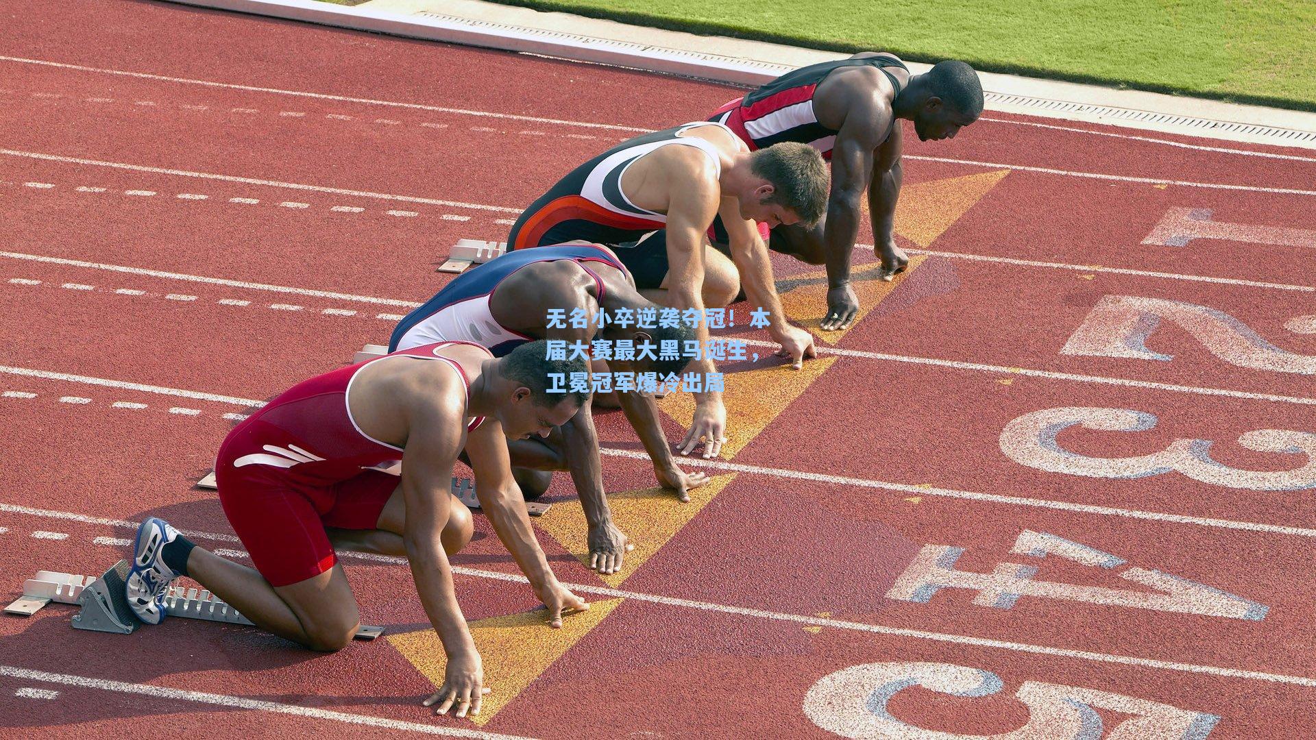 无名小卒逆袭夺冠！本届大赛最大黑马诞生，卫冕冠军爆冷出局  第1张