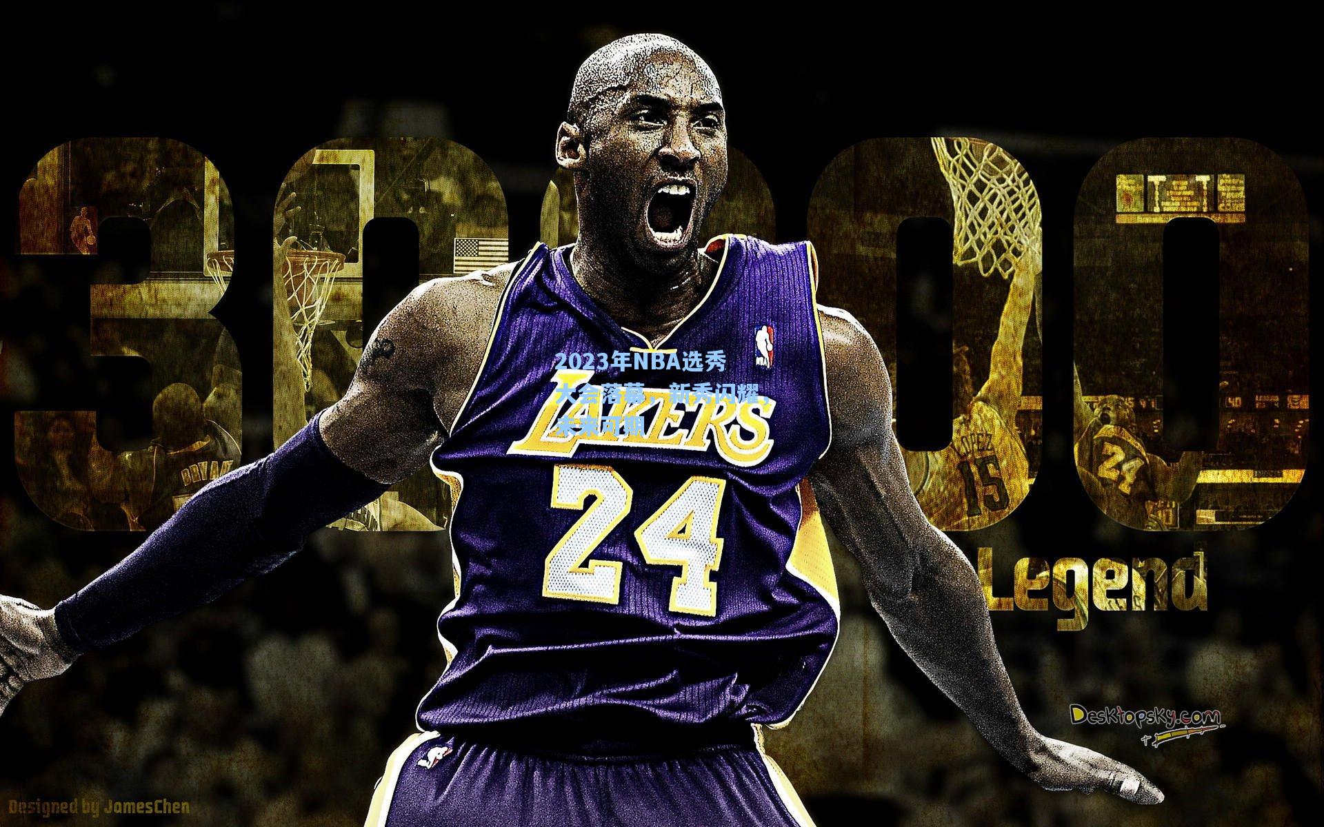2023年NBA选秀大会落幕，新秀闪耀，未来可期  第1张