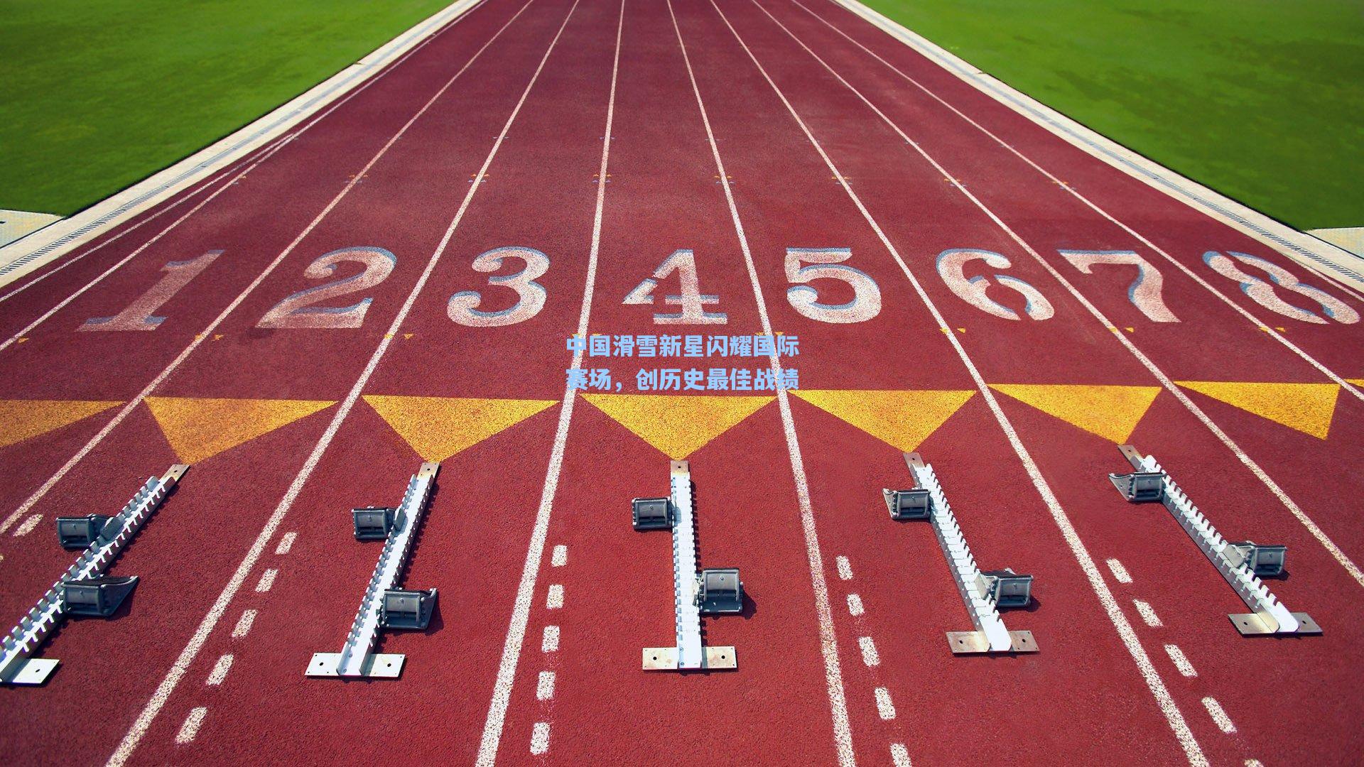 中国滑雪新星闪耀国际赛场，创历史最佳战绩  第2张