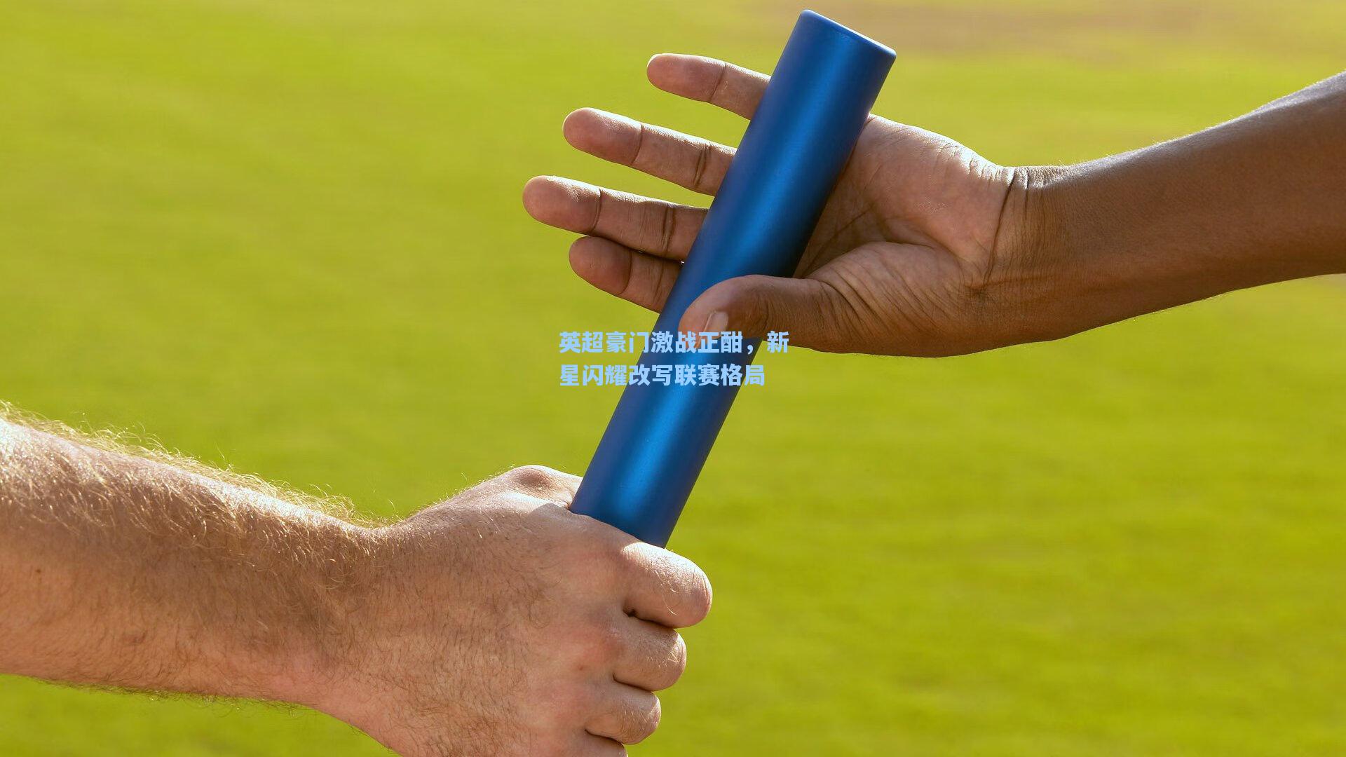 英超豪门激战正酣，新星闪耀改写联赛格局  第1张