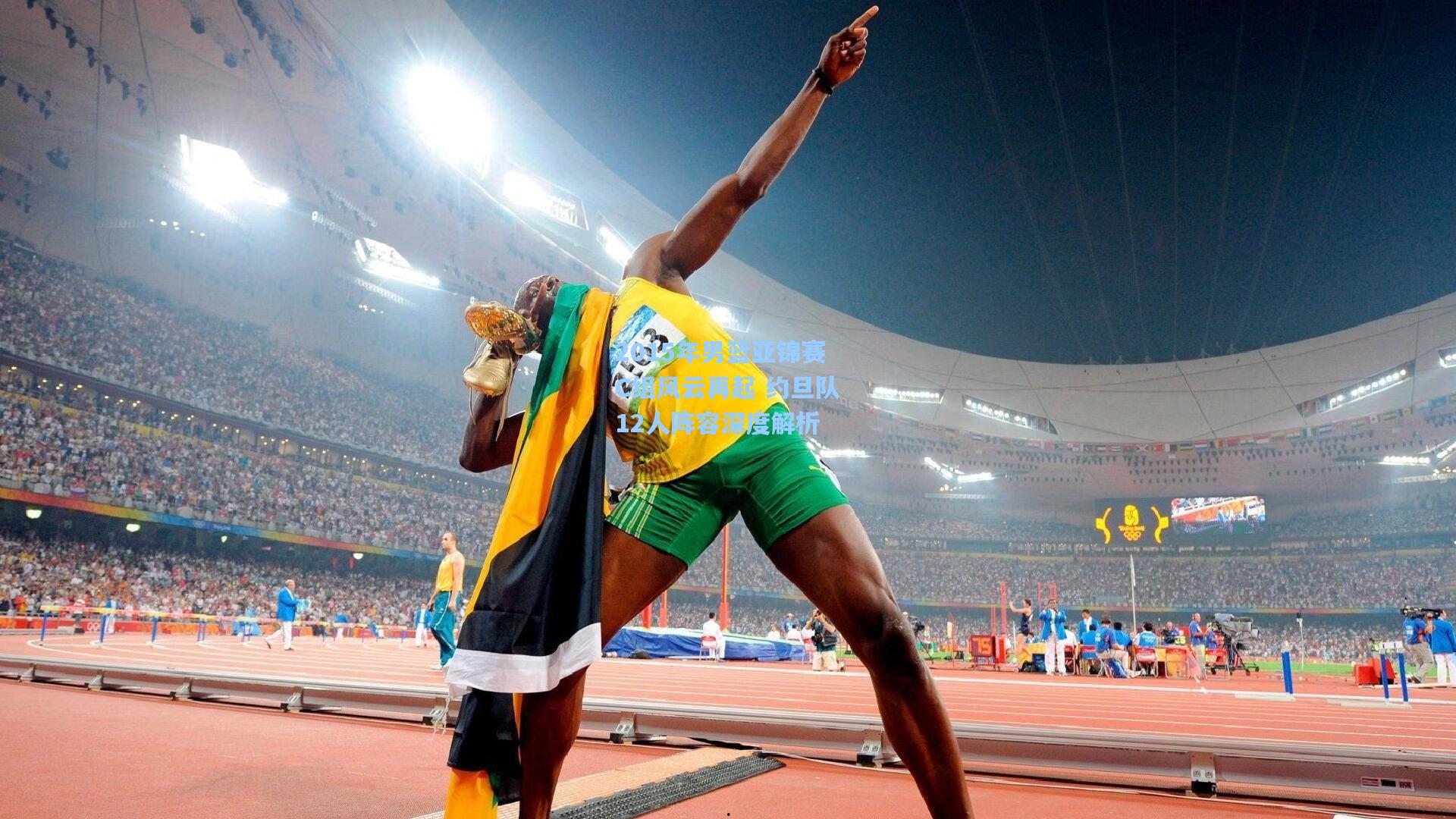 2015年男篮亚锦赛C组风云再起 约旦队12人阵容深度解析 第1张 2015年男篮亚锦赛C组风云再起 约旦队12人阵容深度解析 第1张