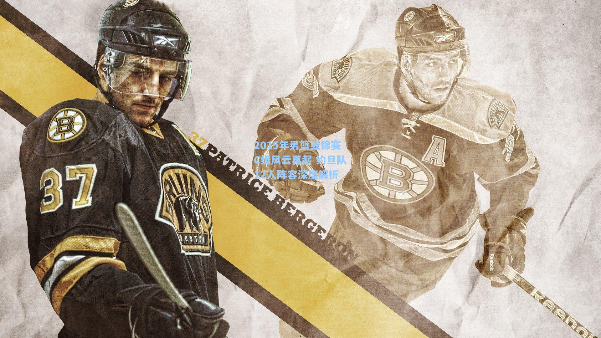 2015年男篮亚锦赛C组风云再起 约旦队12人阵容深度解析 第2张 2015年男篮亚锦赛C组风云再起 约旦队12人阵容深度解析 第2张