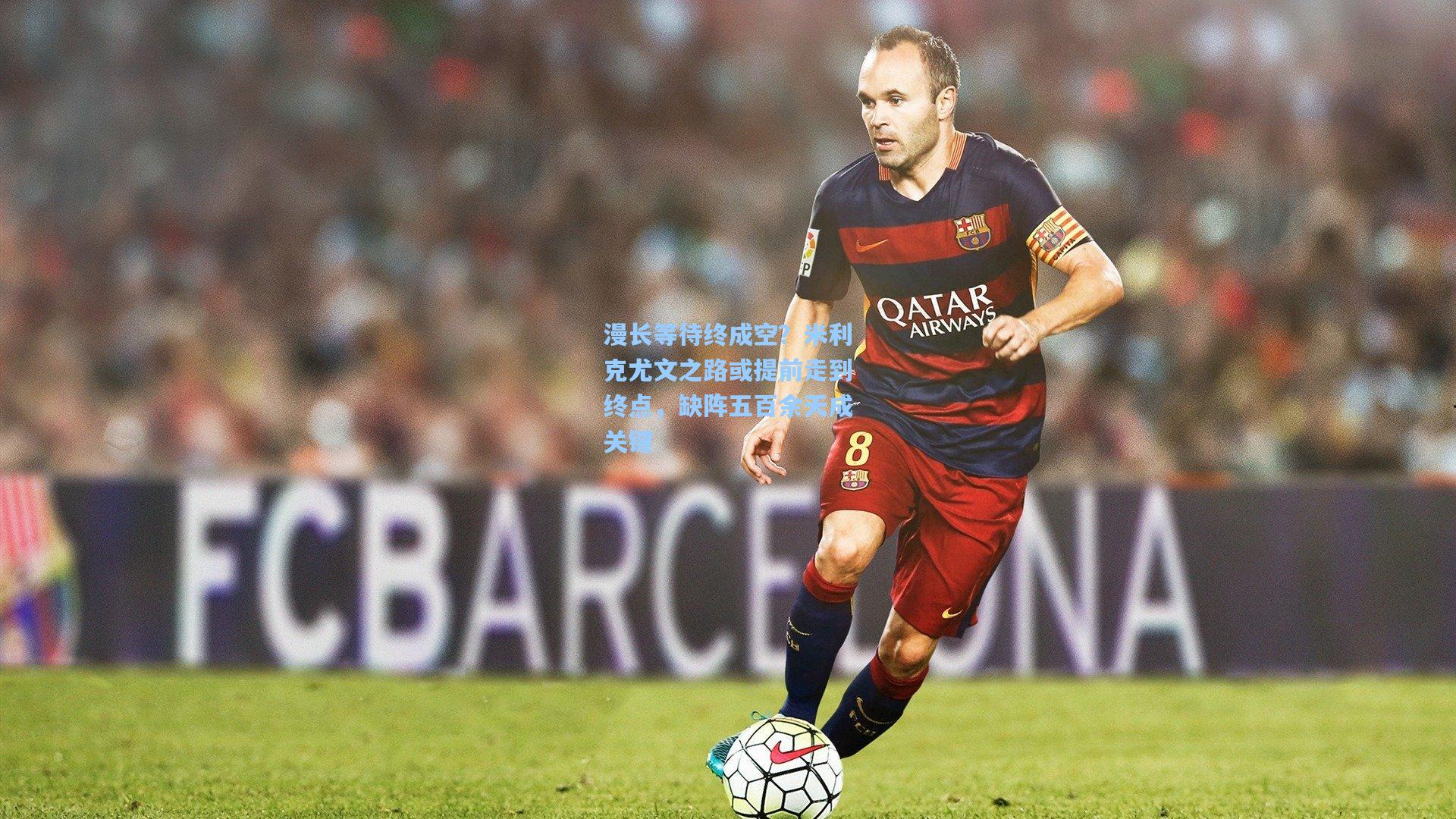 漫长等待终成空?米利克尤文之路或提前走到终点,缺阵五百余天成关键 第2张 漫长等待终成空?米利克尤文之路或提前走到终点,缺阵五百余天成关键 第2张