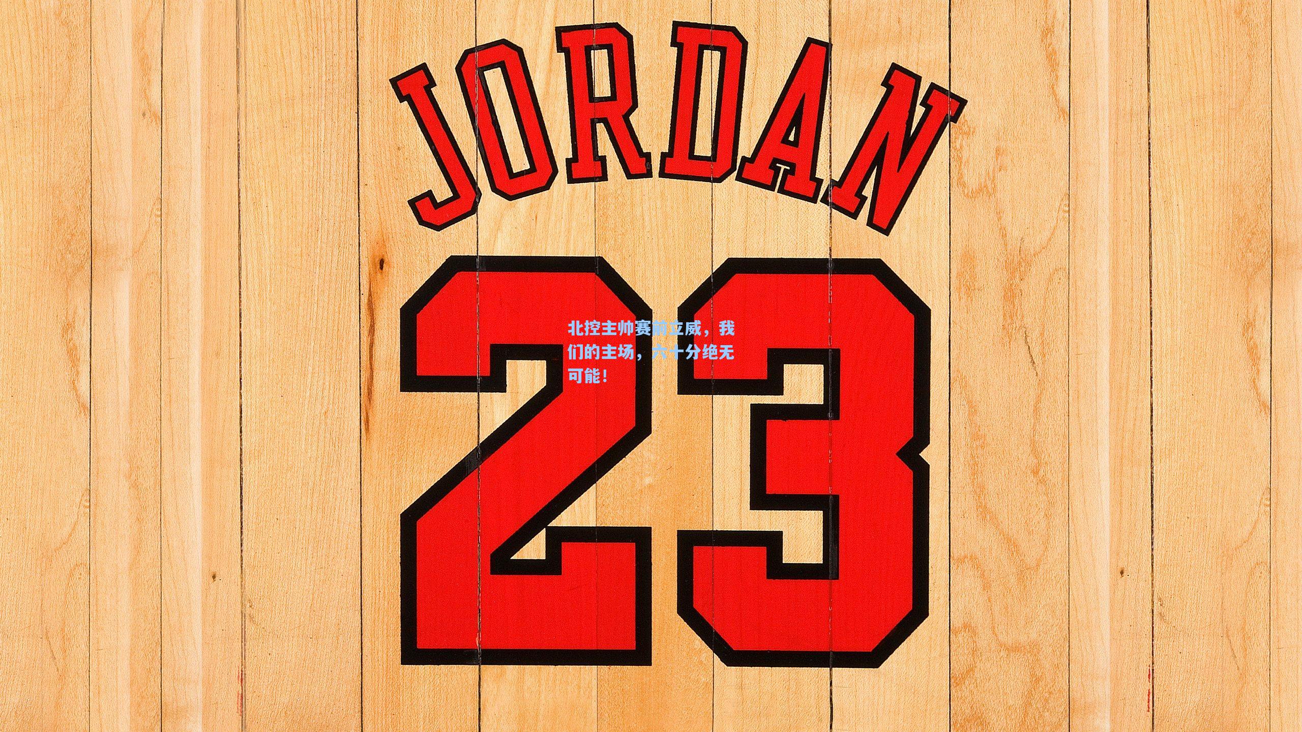 北控主帅赛前立威,我们的主场,六十分绝无可能! 第1张 北控主帅赛前立威,我们的主场,六十分绝无可能! 第1张