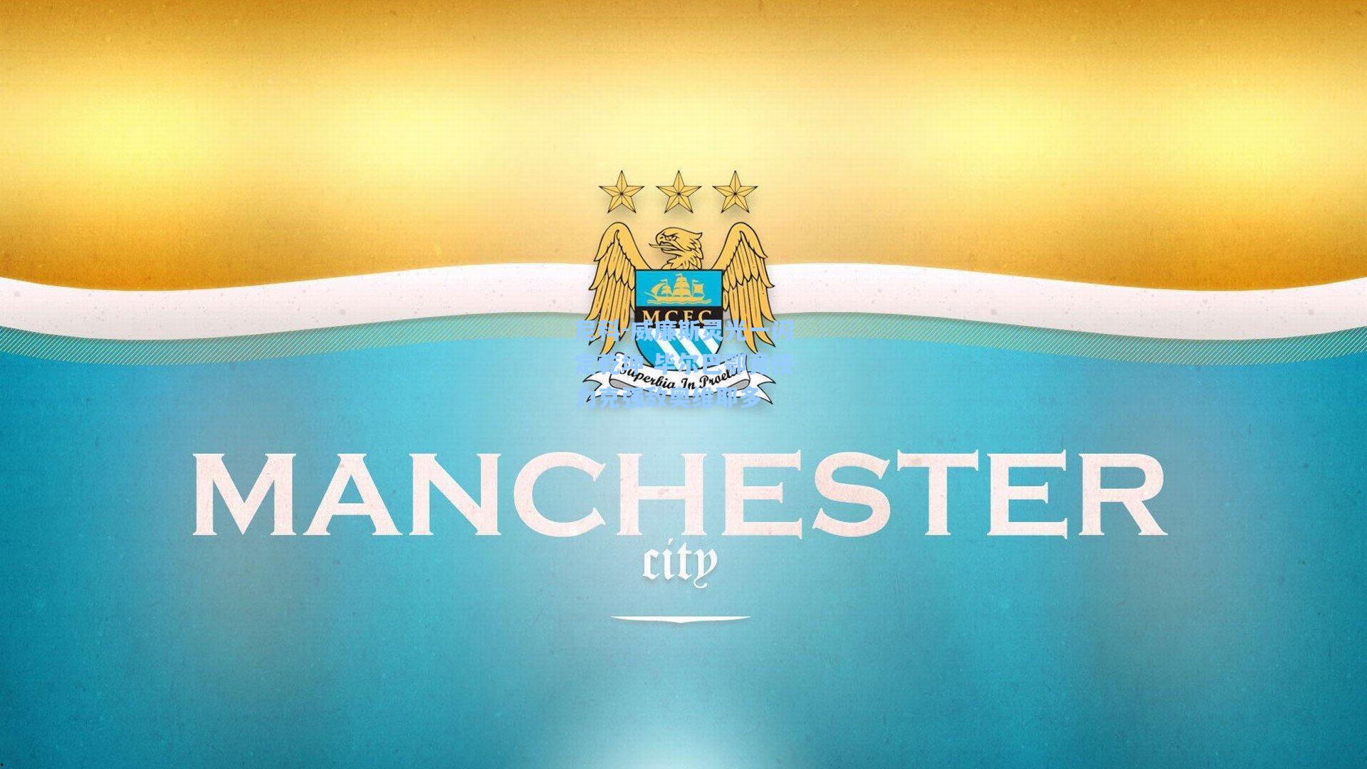 尼科-威廉斯灵光一闪定乾坤 毕尔巴鄂竞技力克强敌奥维耶多 第1张 尼科-威廉斯灵光一闪定乾坤 毕尔巴鄂竞技力克强敌奥维耶多 第1张