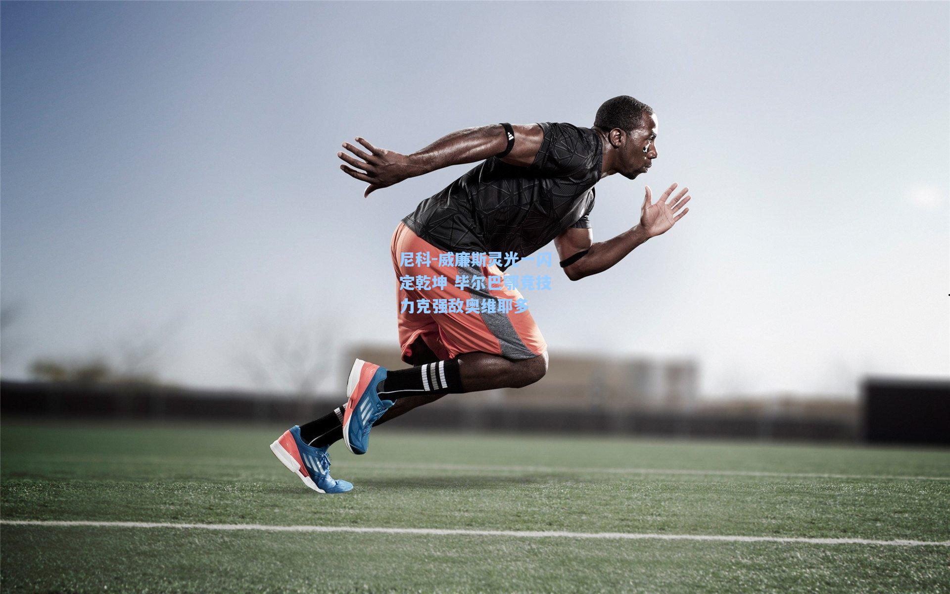 尼科-威廉斯灵光一闪定乾坤 毕尔巴鄂竞技力克强敌奥维耶多 第2张 尼科-威廉斯灵光一闪定乾坤 毕尔巴鄂竞技力克强敌奥维耶多 第2张