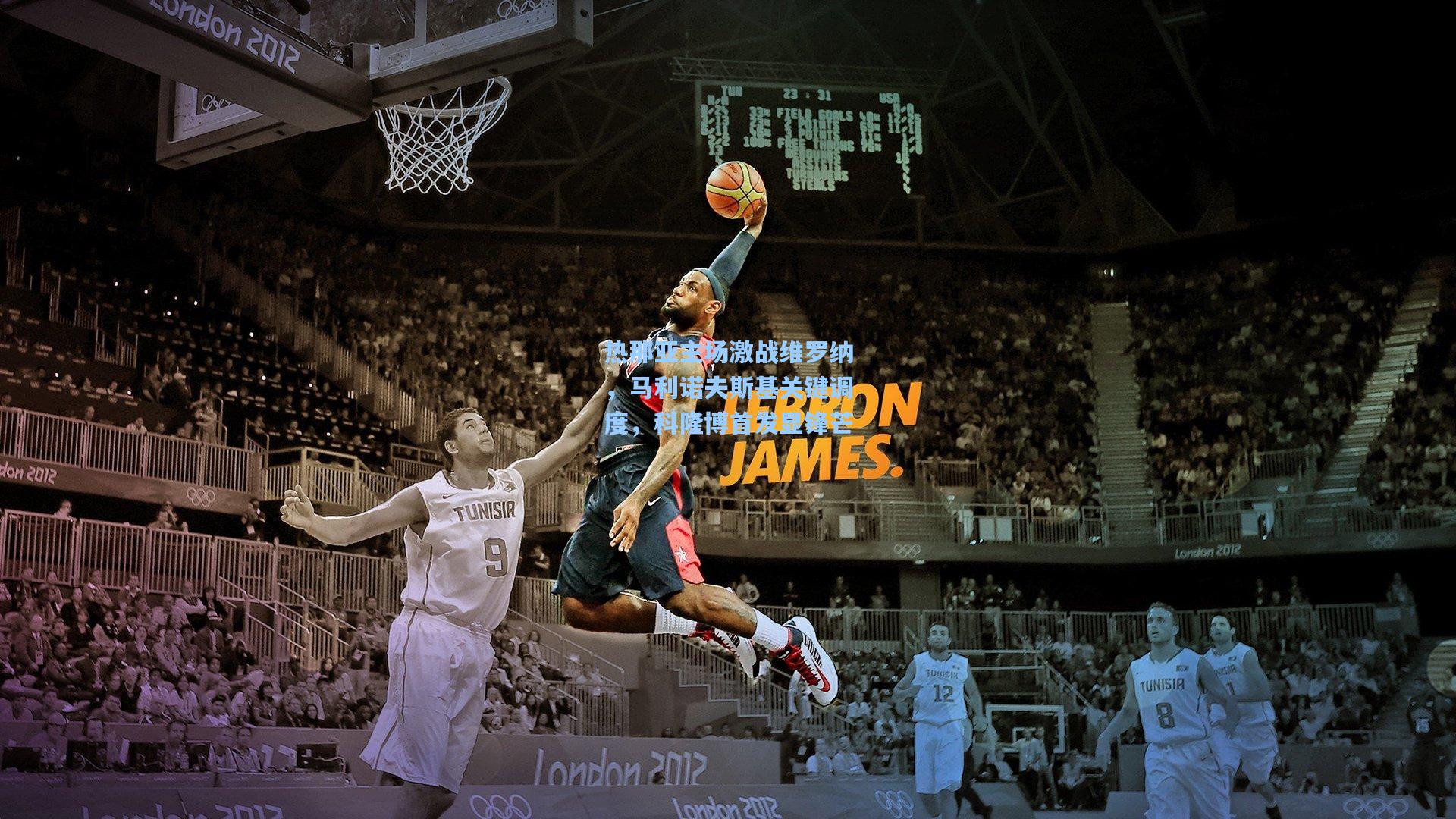 热那亚主场激战维罗纳，马利诺夫斯基关键调度，科隆博首发显锋芒  第2张