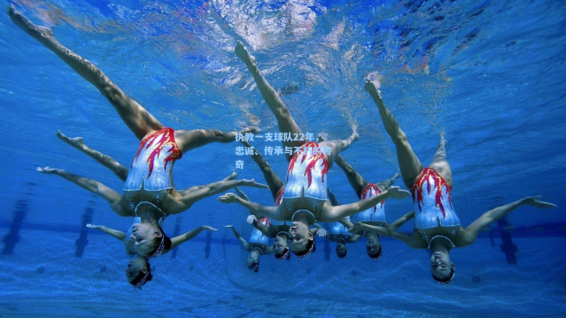 执教一支球队22年，忠诚、传承与不朽的传奇  第1张