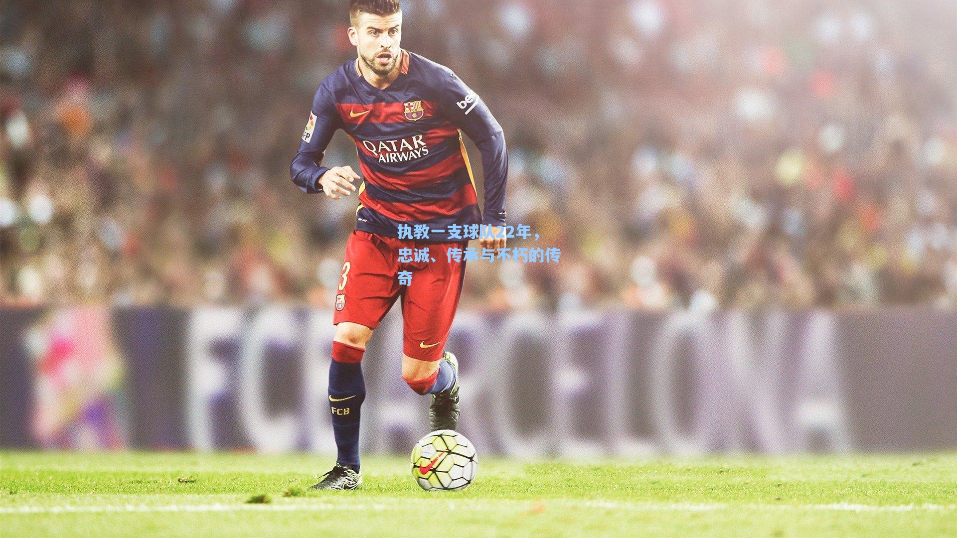 执教一支球队22年，忠诚、传承与不朽的传奇  第2张