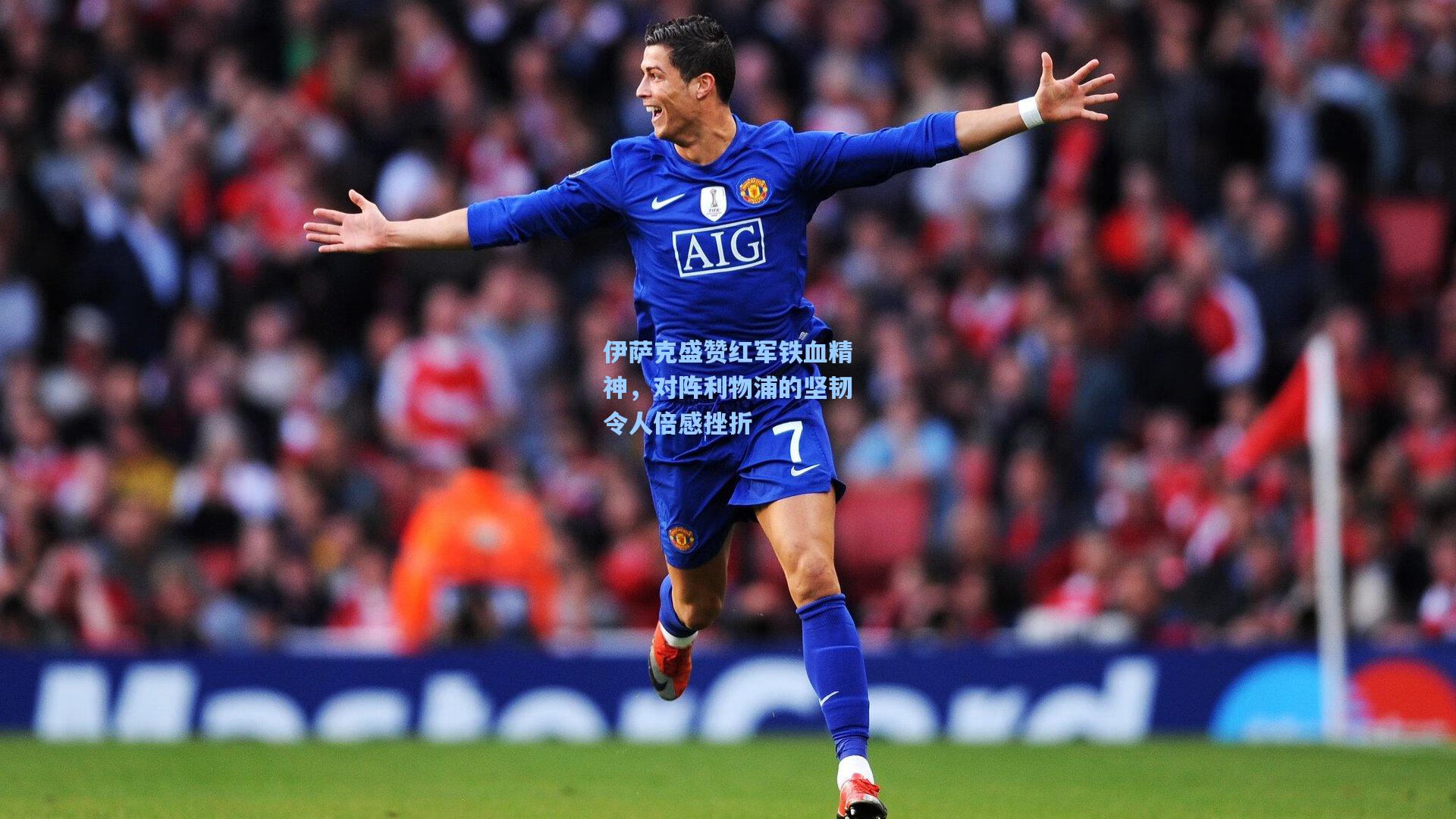 伊萨克盛赞红军铁血精神，对阵利物浦的坚韧令人倍感挫折  第1张