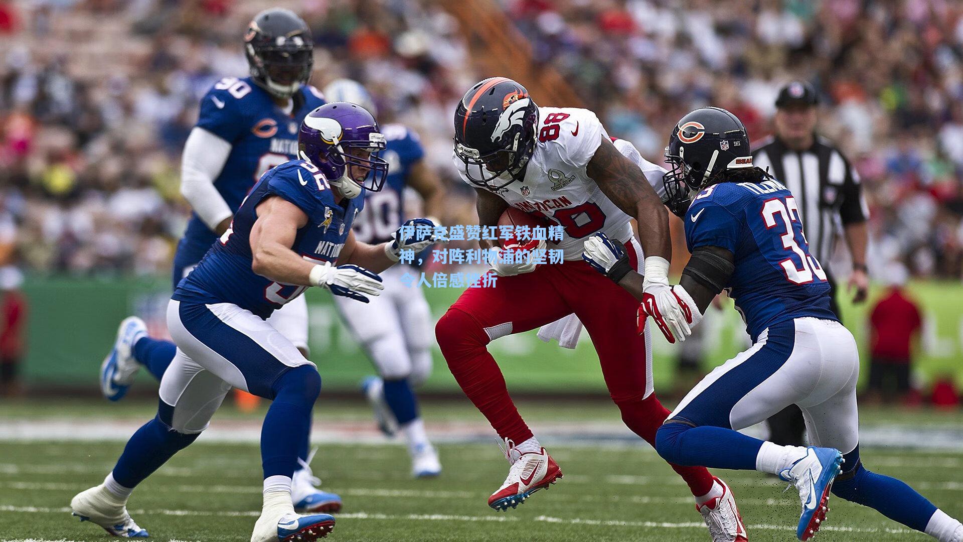 伊萨克盛赞红军铁血精神，对阵利物浦的坚韧令人倍感挫折  第2张