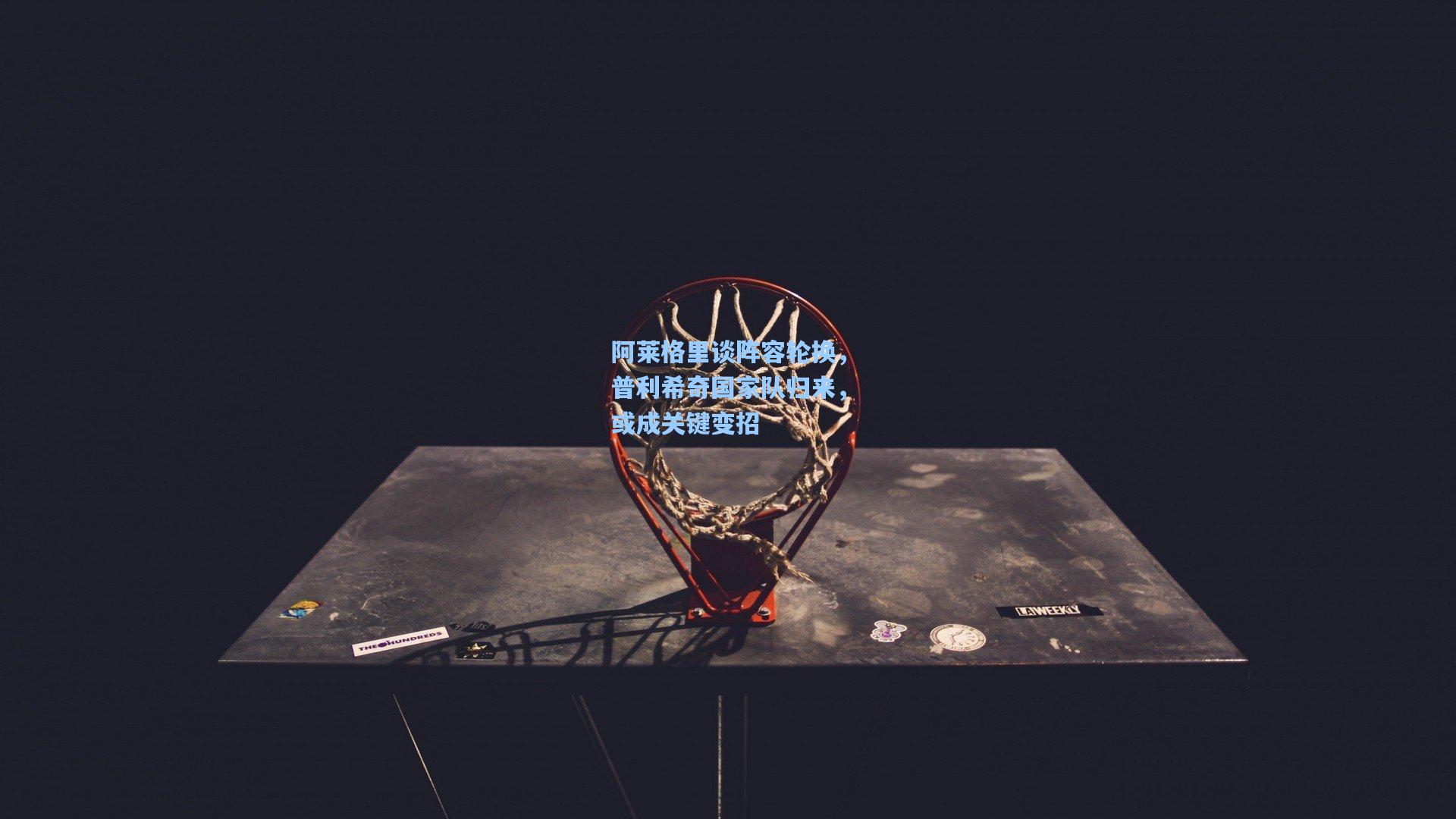 阿莱格里谈阵容轮换，普利希奇国家队归来，或成关键变招  第1张