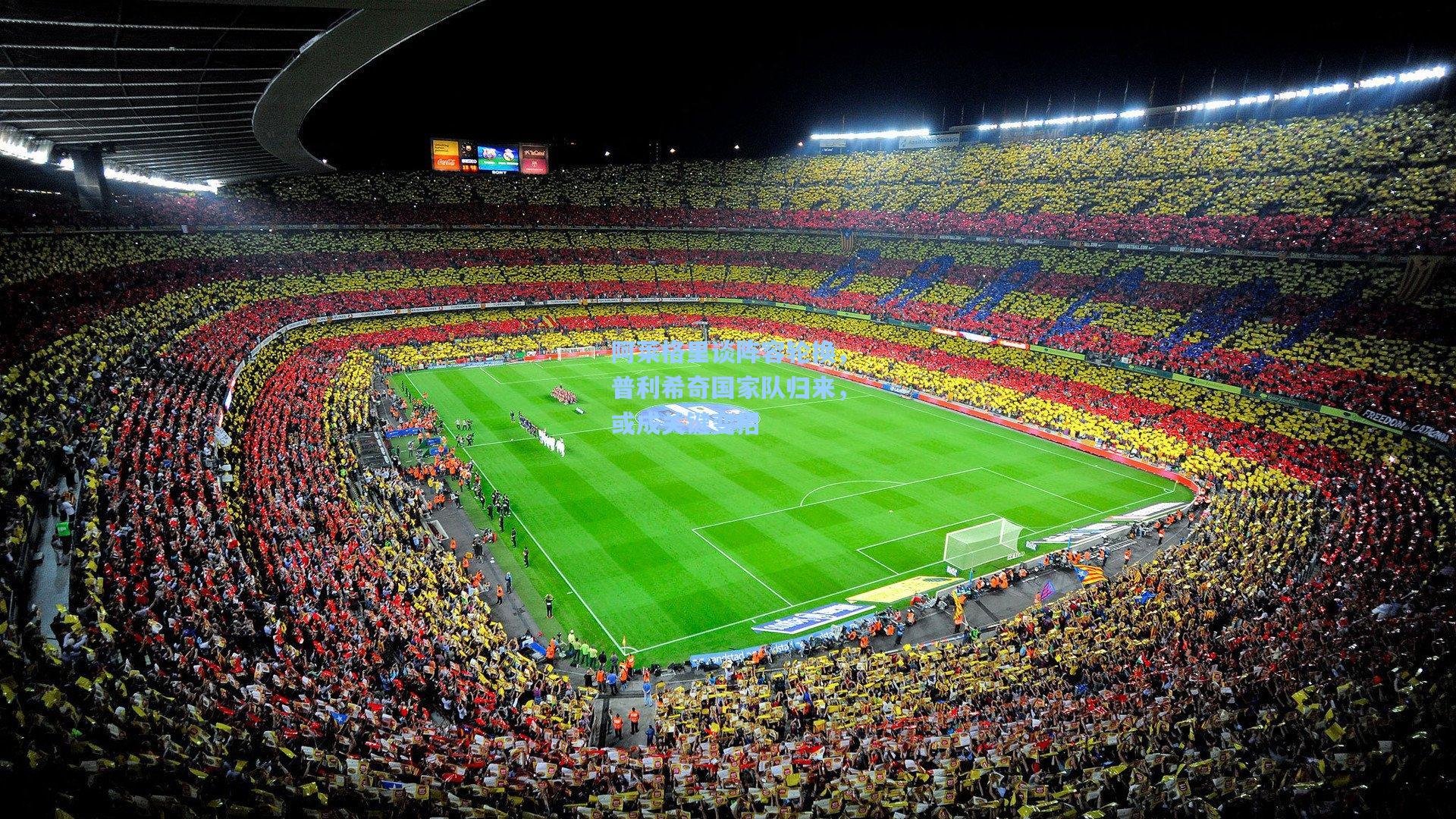 阿莱格里谈阵容轮换，普利希奇国家队归来，或成关键变招  第2张