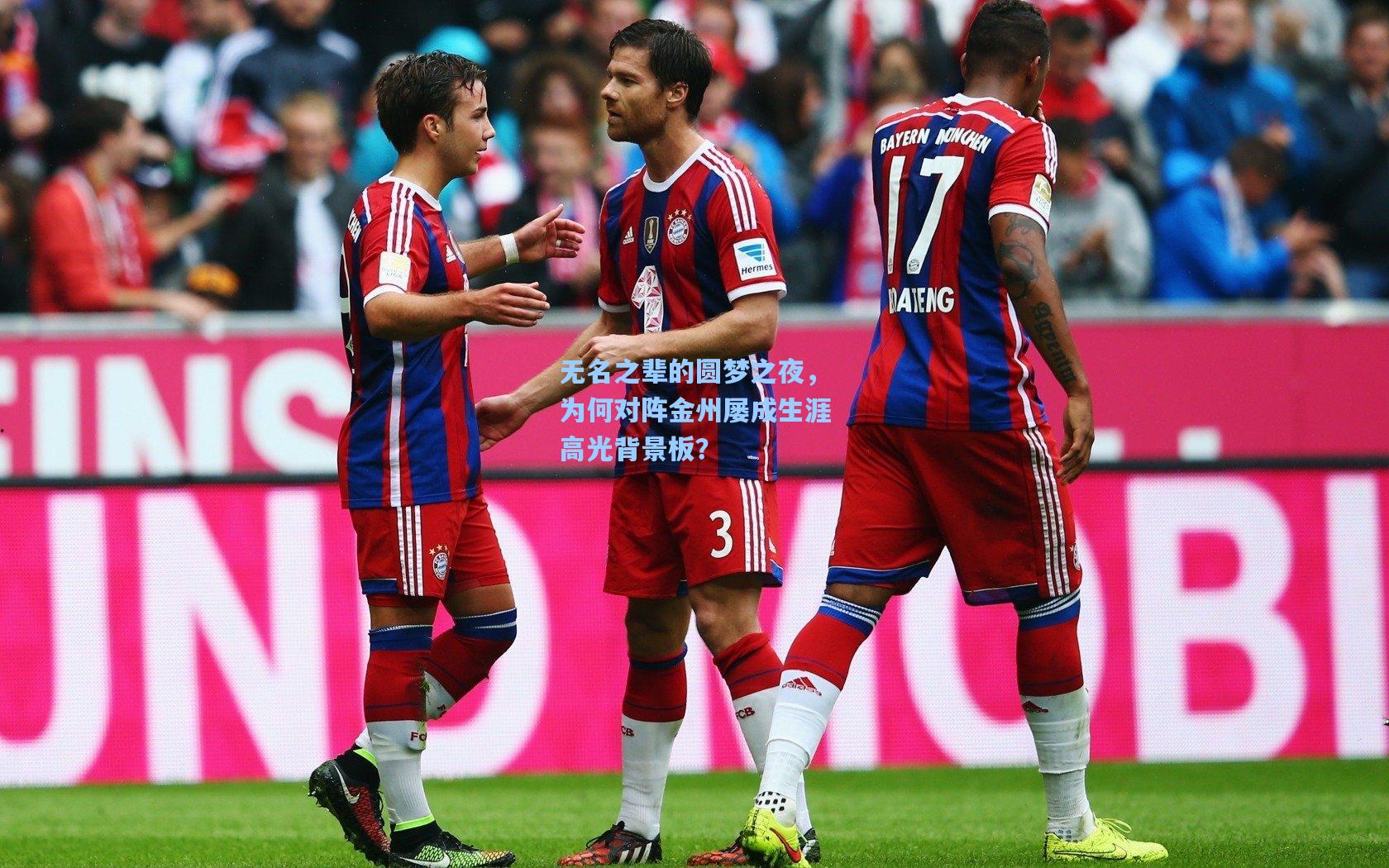 无名之辈的圆梦之夜，为何对阵金州屡成生涯高光背景板？  第2张