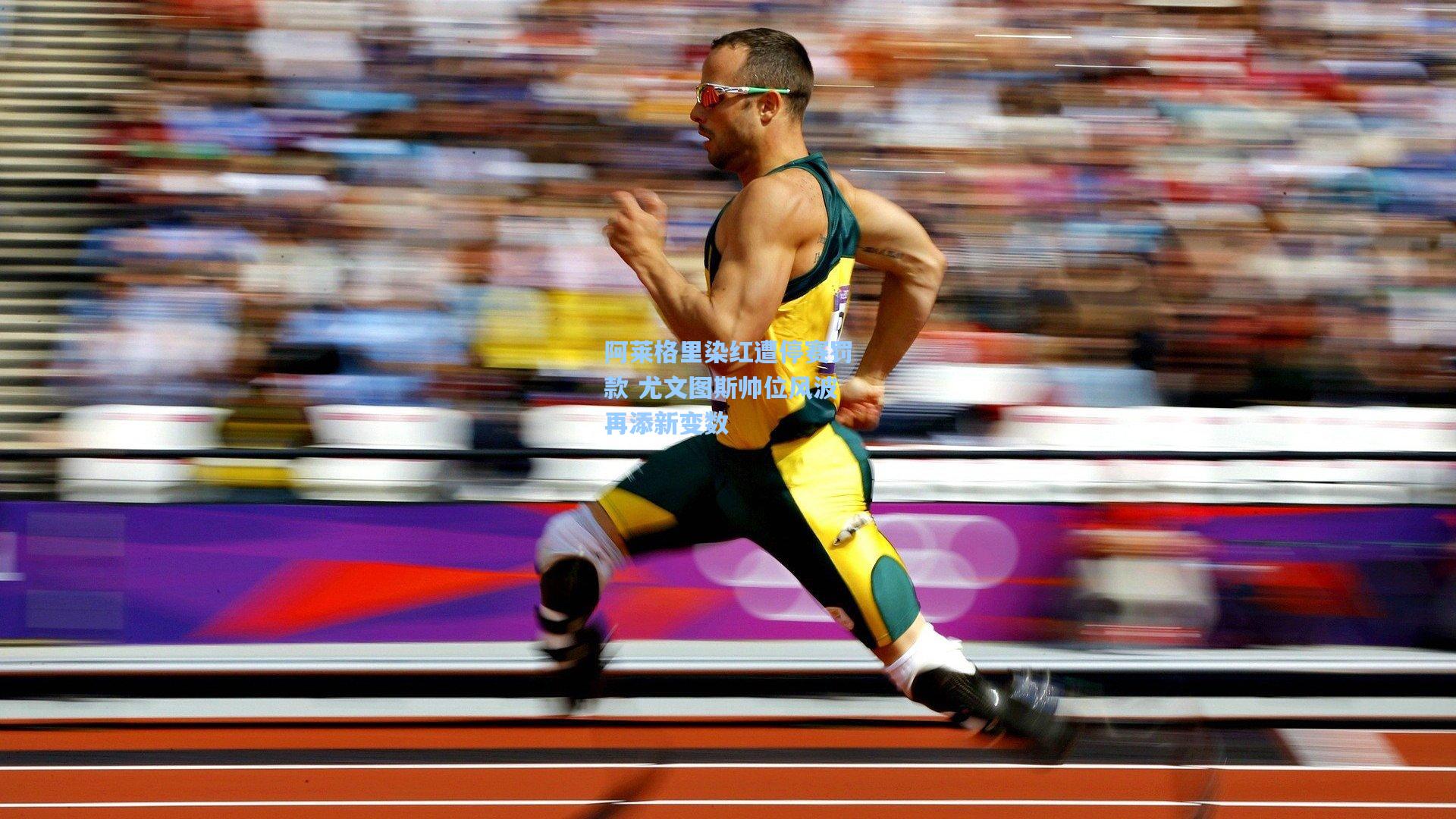 阿莱格里染红遭停赛罚款 尤文图斯帅位风波再添新变数  第1张