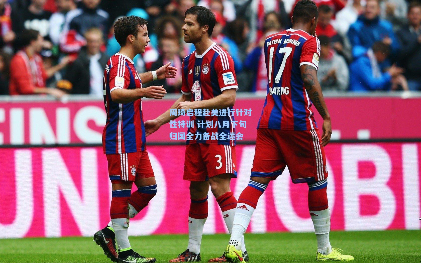 周琦启程赴美进行针对性特训 计划八月下旬归国全力备战全运会  第1张