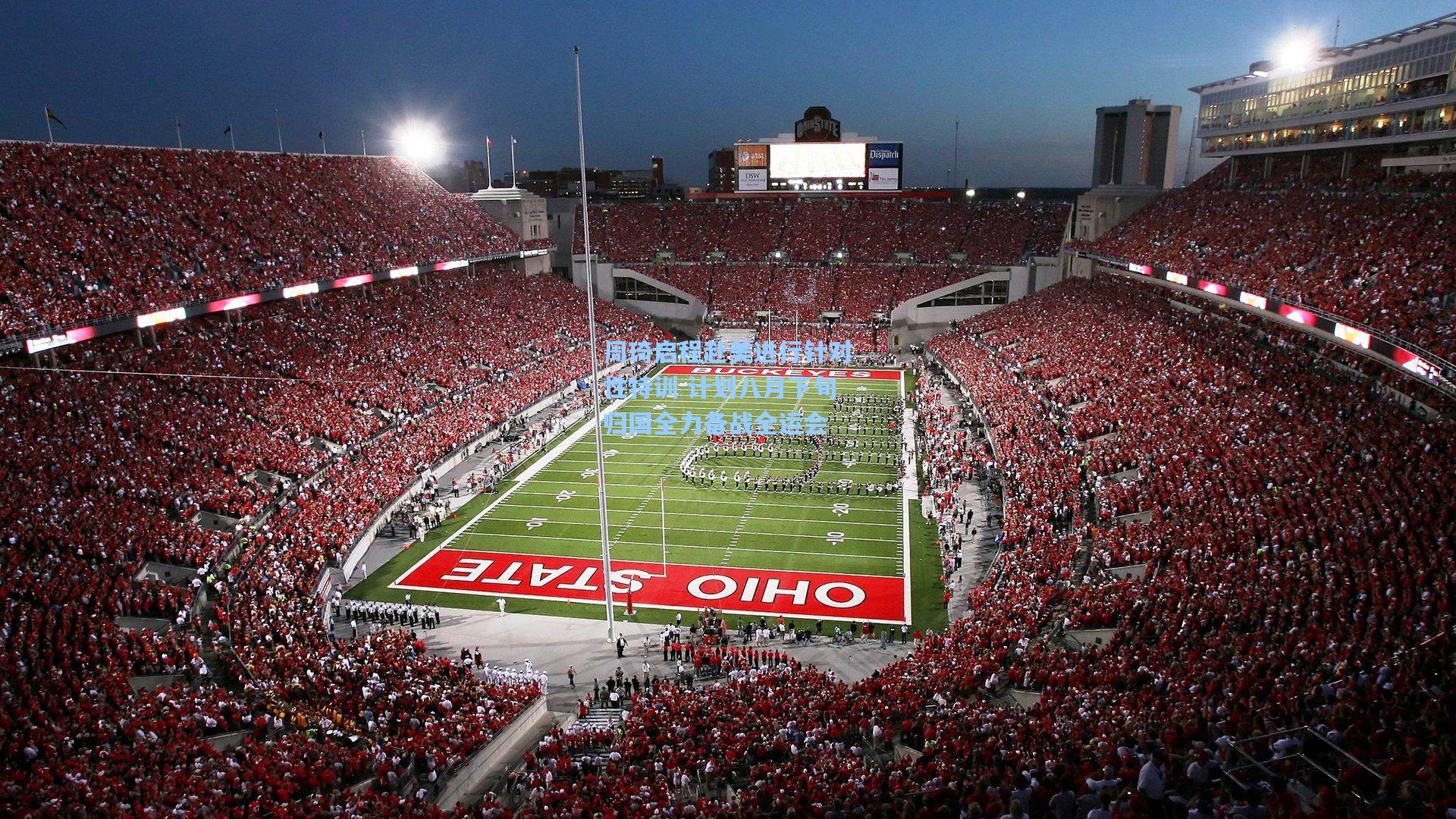 周琦启程赴美进行针对性特训 计划八月下旬归国全力备战全运会  第2张