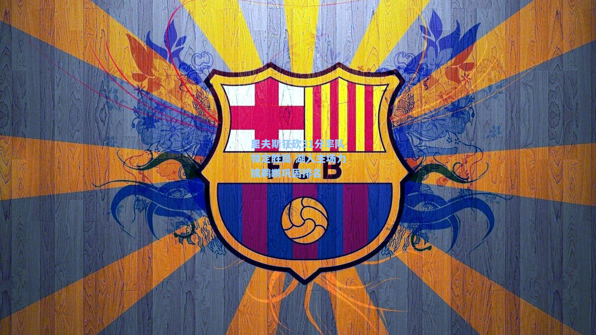 里夫斯狂砍31分率队锁定胜局 湖人主场力擒鹈鹕巩固排名  第2张