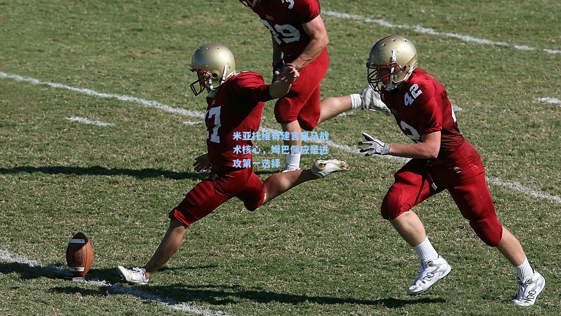 米亚托维奇建言皇马战术核心，姆巴佩应是进攻第一选择  第1张