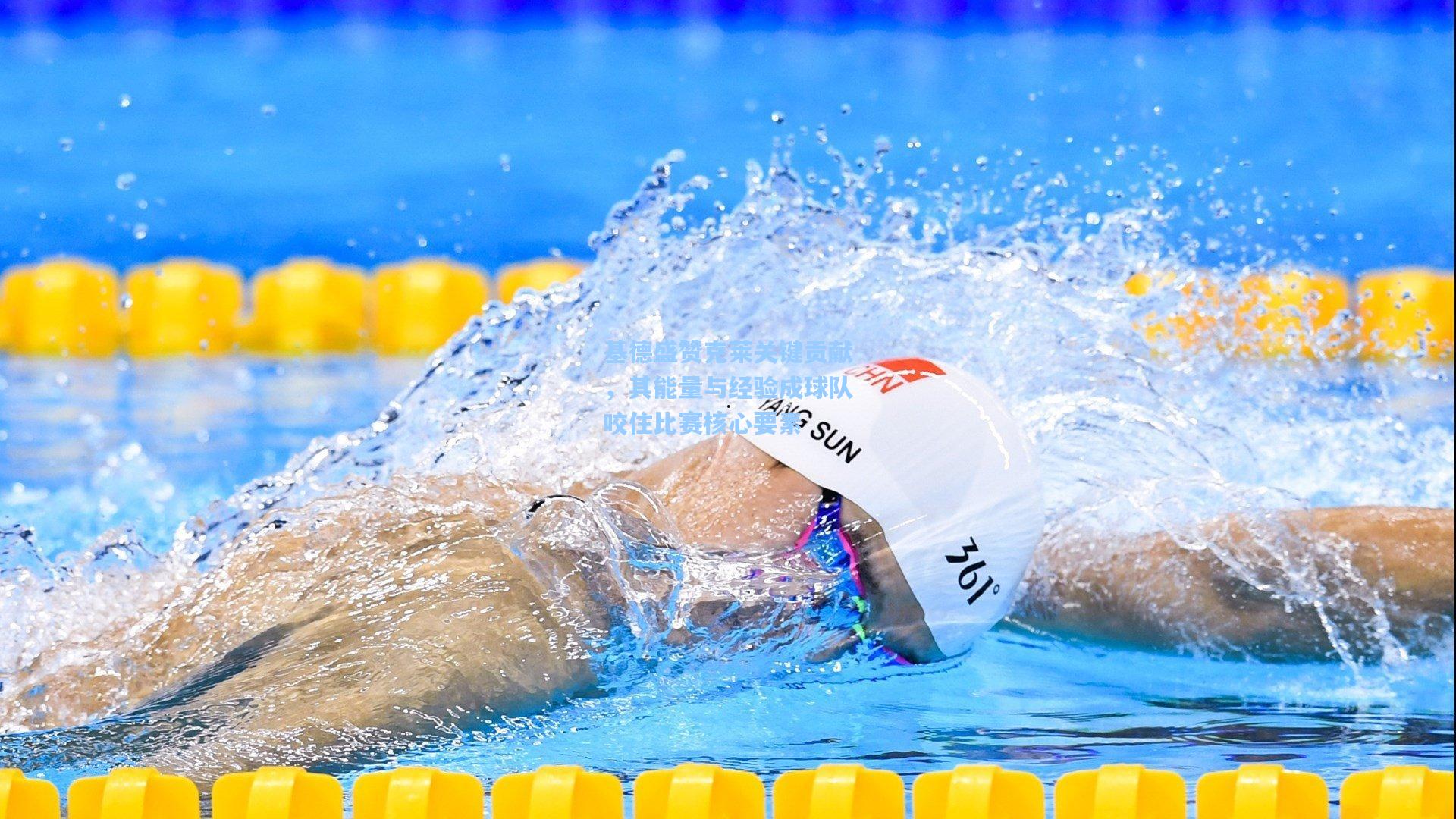 基德盛赞克莱关键贡献，其能量与经验成球队咬住比赛核心要素  第1张