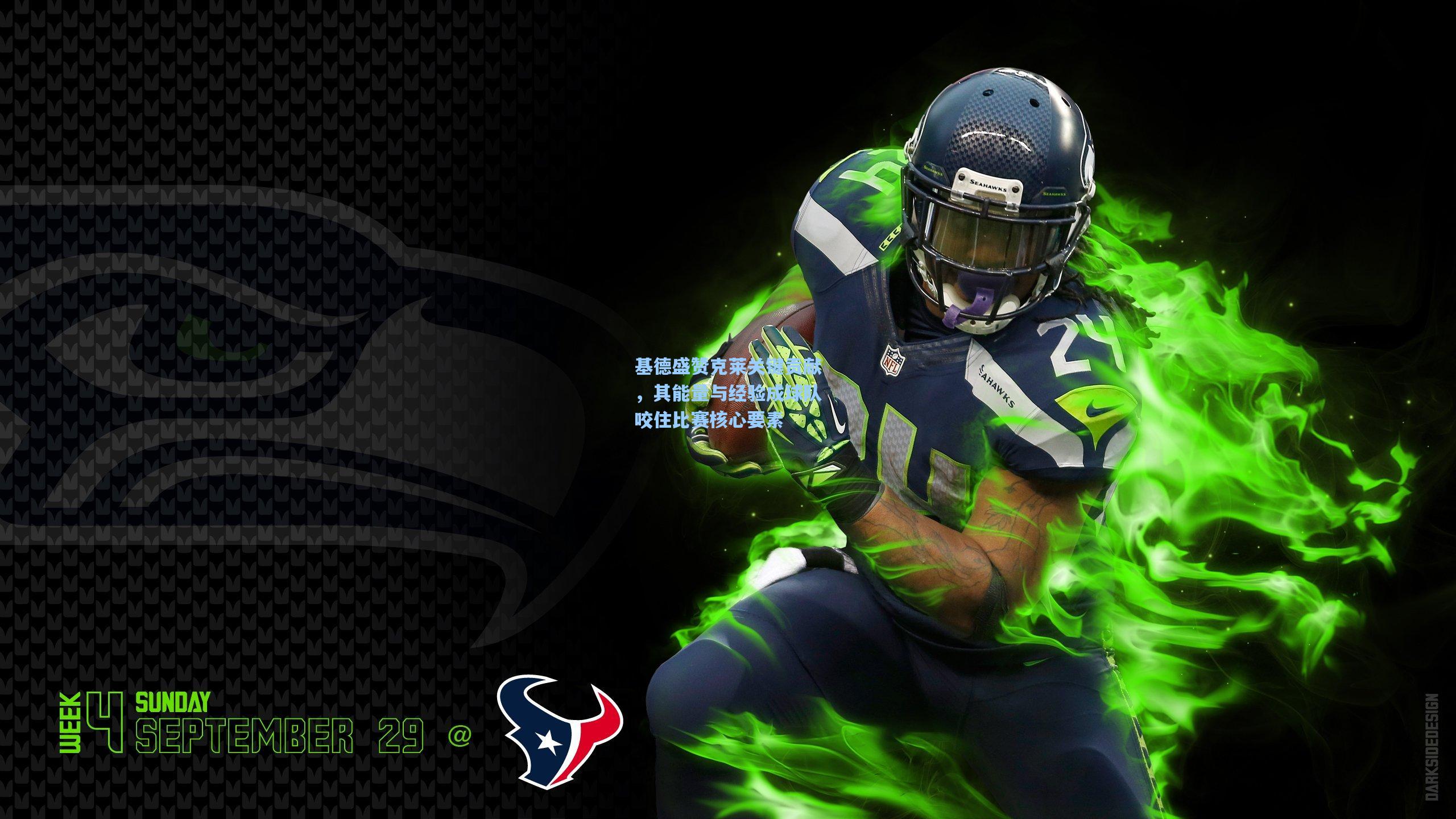 基德盛赞克莱关键贡献，其能量与经验成球队咬住比赛核心要素  第2张