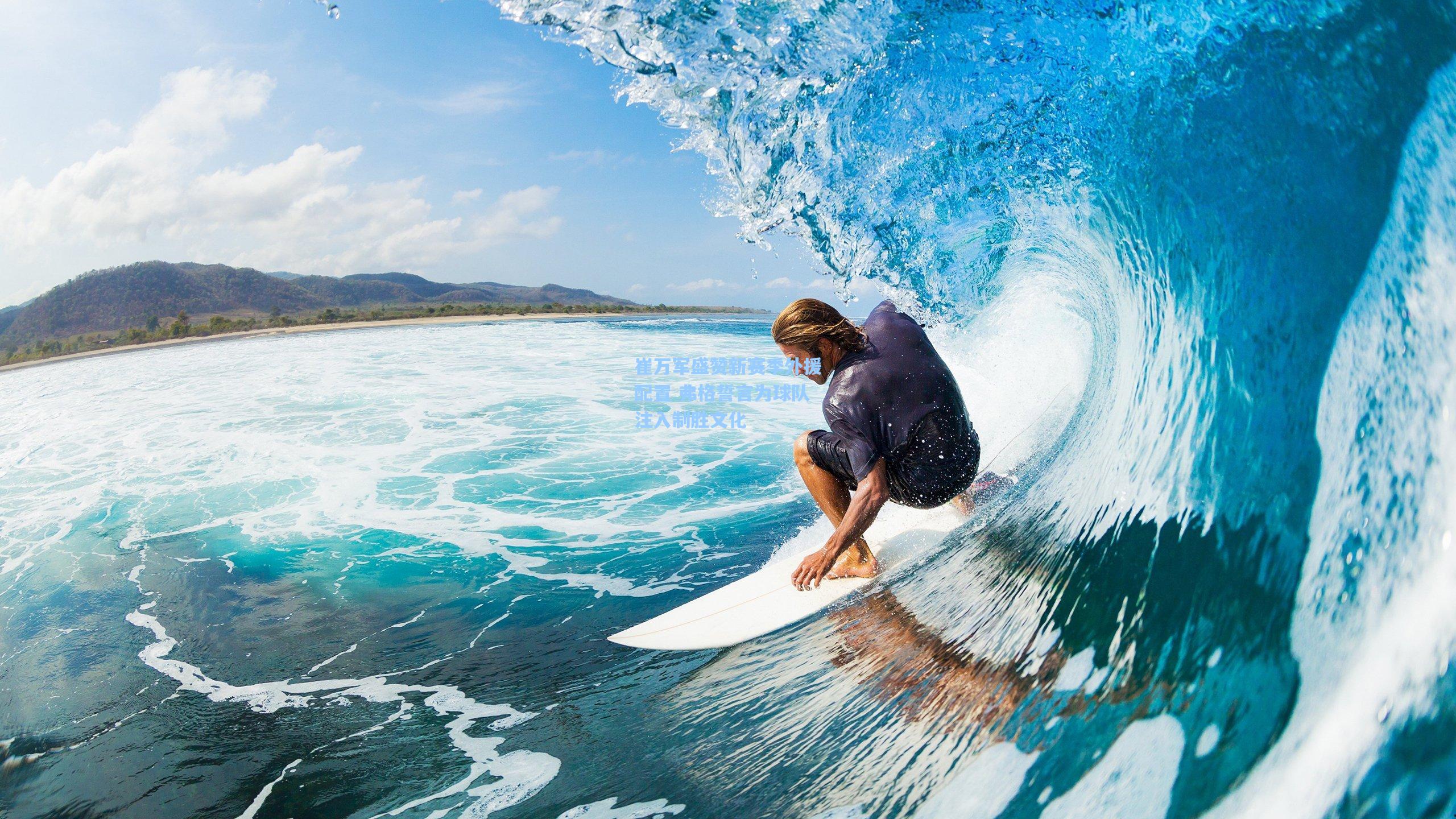 崔万军盛赞新赛季外援配置 弗格誓言为球队注入制胜文化  第1张