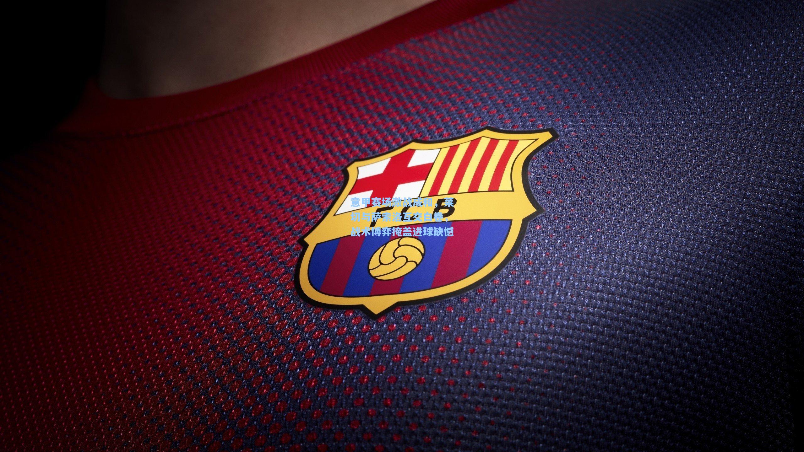 意甲赛场激战成和，莱切与萨索洛互交白卷，战术博弈掩盖进球缺憾  第2张