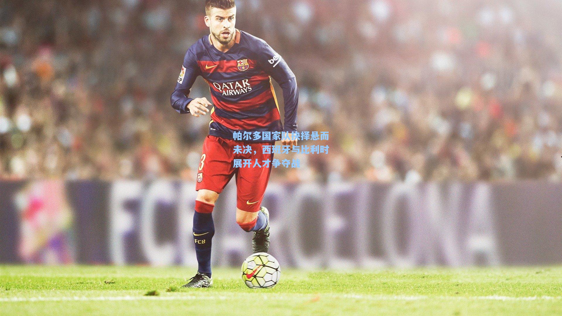 帕尔多国家队抉择悬而未决，西班牙与比利时展开人才争夺战  第1张