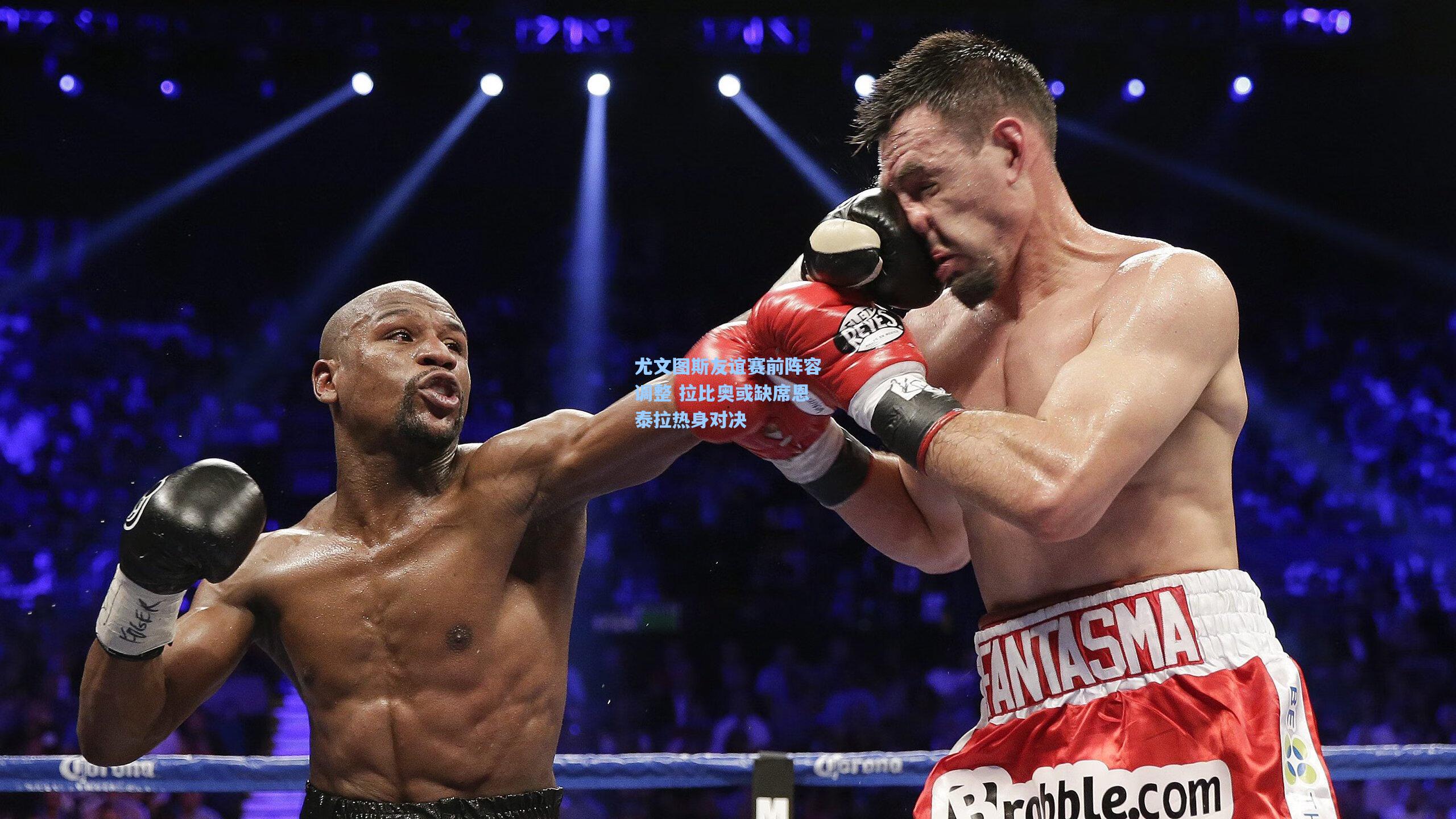 尤文图斯友谊赛前阵容调整 拉比奥或缺席恩泰拉热身对决  第2张