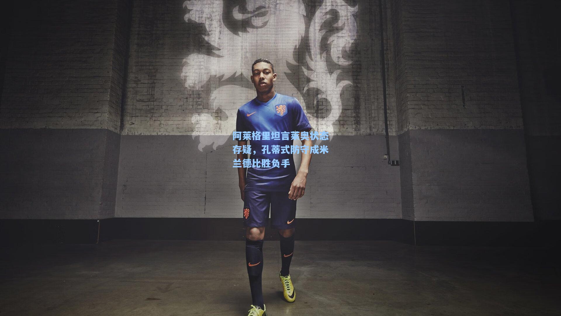 阿莱格里坦言莱奥状态存疑，孔蒂式防守成米兰德比胜负手  第2张