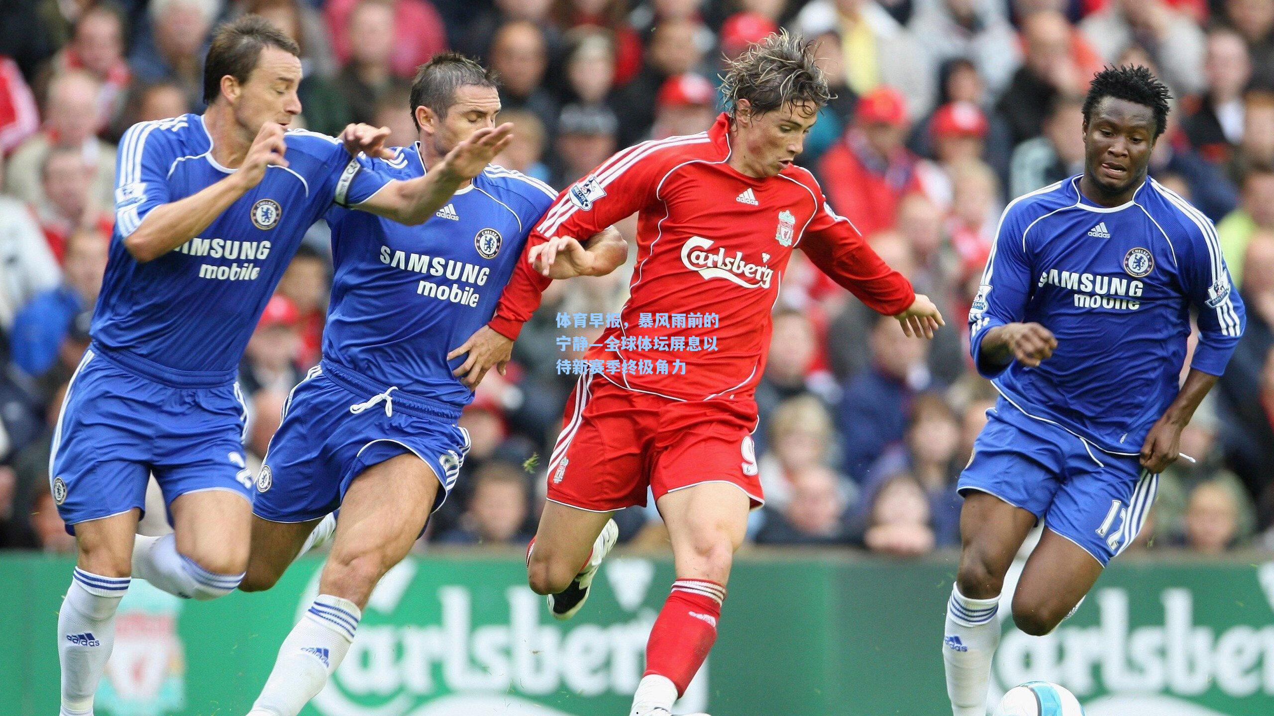 体育早报，暴风雨前的宁静—全球体坛屏息以待新赛季终极角力  第2张