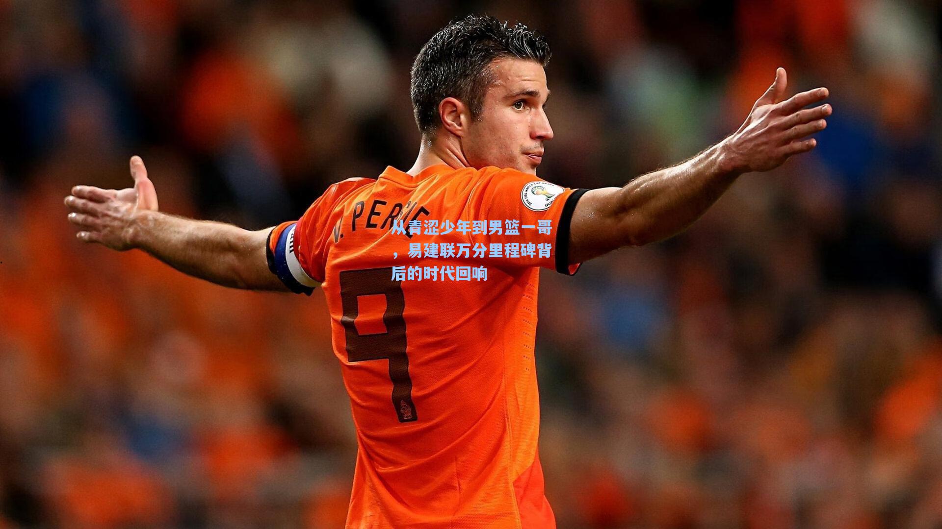 从青涩少年到男篮一哥，易建联万分里程碑背后的时代回响  第2张